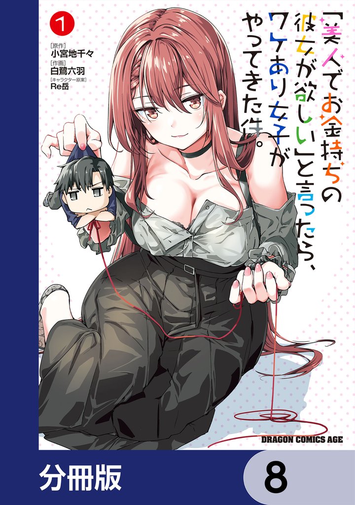 「美人でお金持ちの彼女が欲しい」と言ったら、ワケあり女子がやってきた件。【分冊版】 8