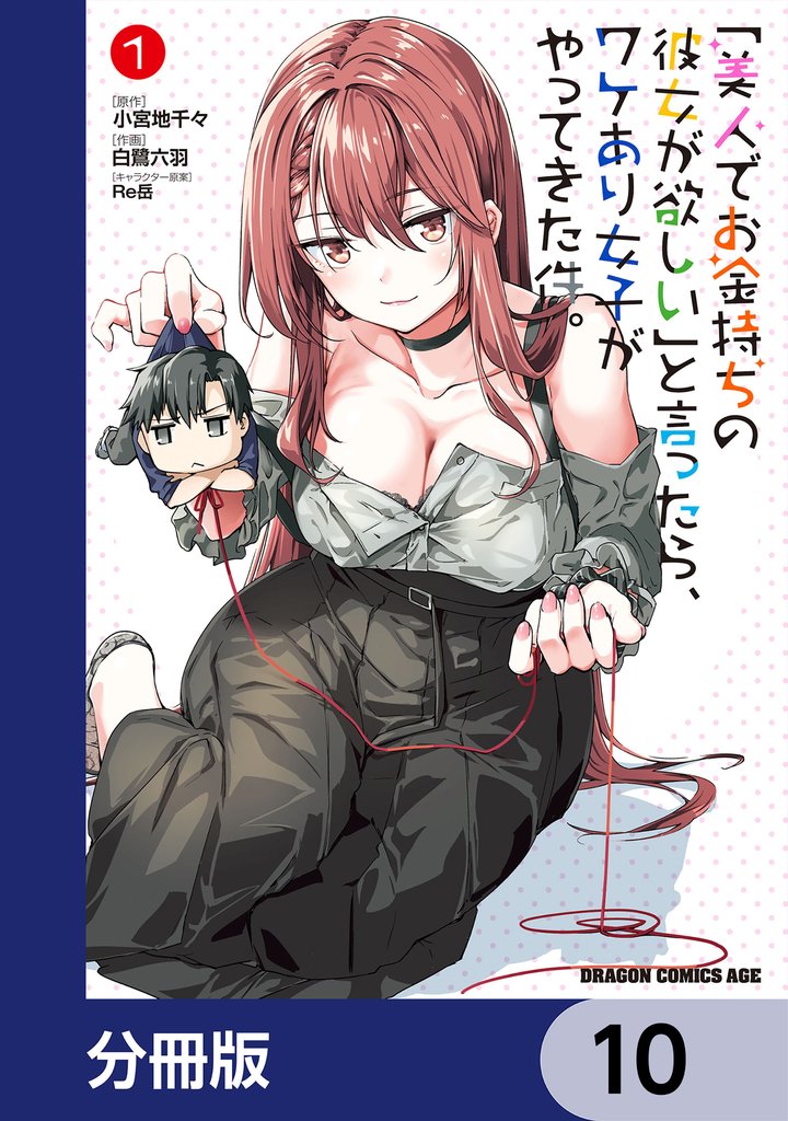 「美人でお金持ちの彼女が欲しい」と言ったら、ワケあり女子がやってきた件。【分冊版】 10