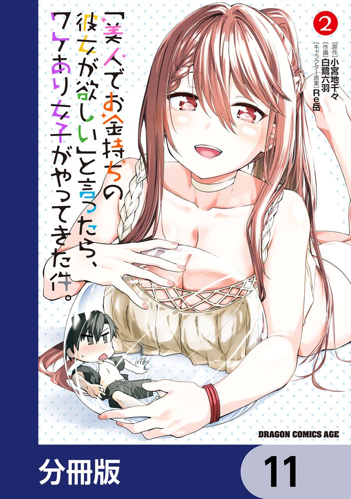 「美人でお金持ちの彼女が欲しい」と言ったら、ワケあり女子がやってきた件。【分冊版】 11