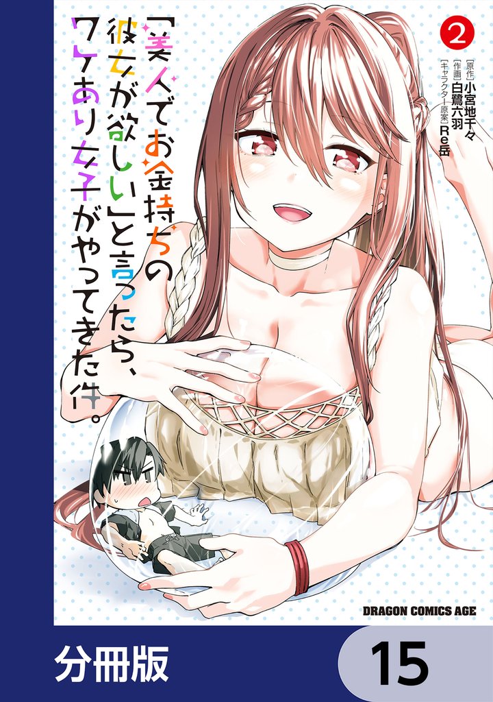 「美人でお金持ちの彼女が欲しい」と言ったら、ワケあり女子がやってきた件。【分冊版】 15