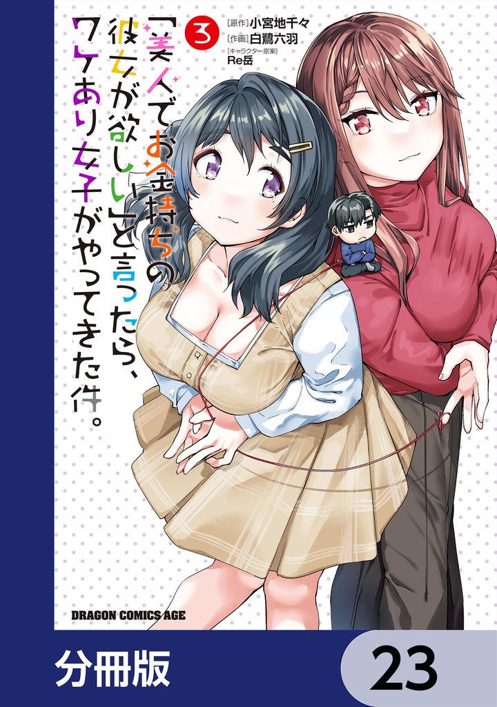 「美人でお金持ちの彼女が欲しい」と言ったら、ワケあり女子がやってきた件。【分冊版】 23