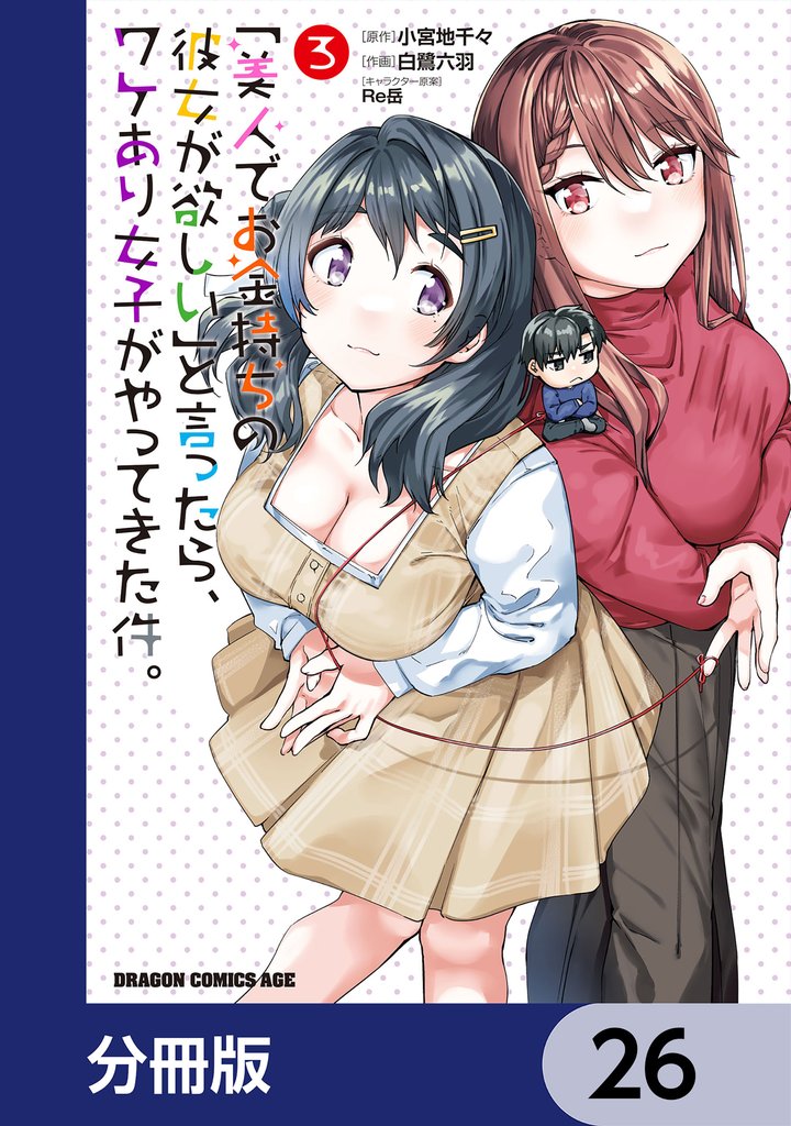 「美人でお金持ちの彼女が欲しい」と言ったら、ワケあり女子がやってきた件。【分冊版】 26