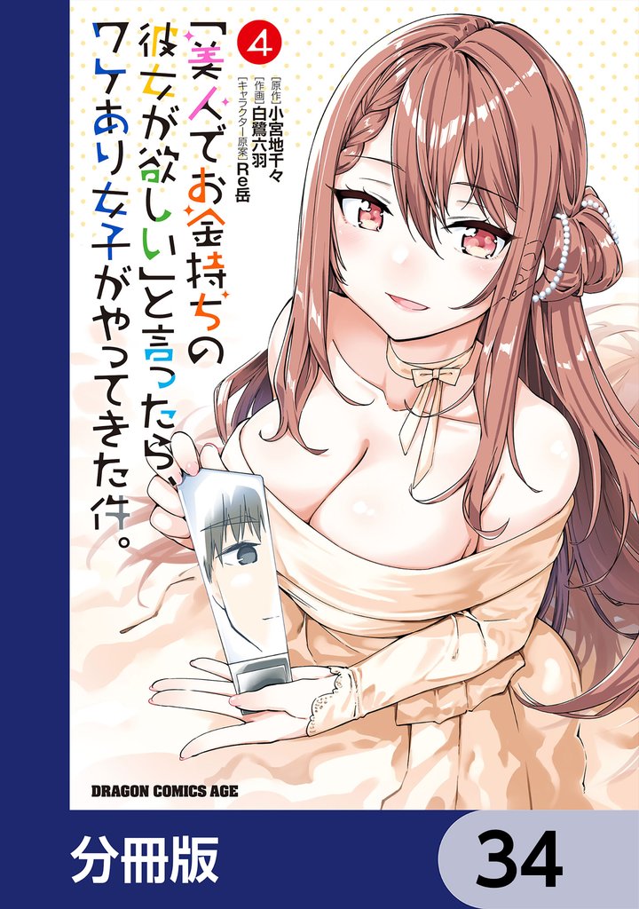「美人でお金持ちの彼女が欲しい」と言ったら、ワケあり女子がやってきた件。【分冊版】 34
