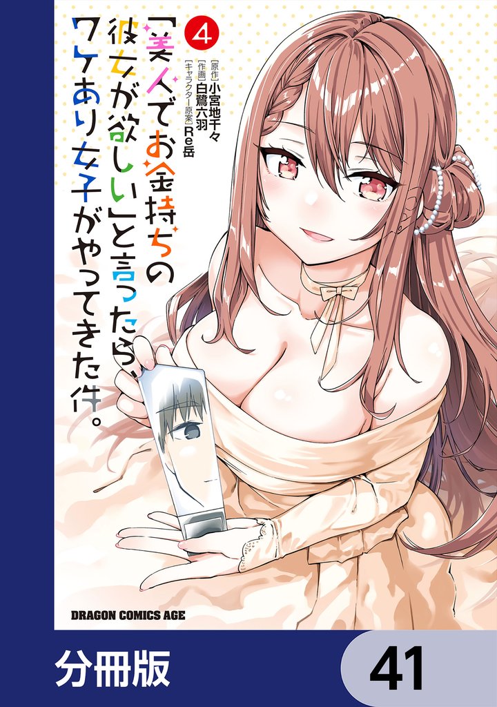「美人でお金持ちの彼女が欲しい」と言ったら、ワケあり女子がやってきた件。【分冊版】 41