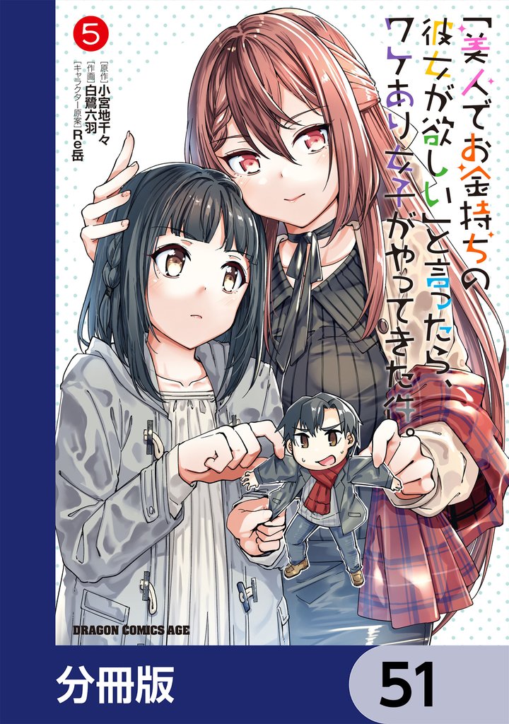 「美人でお金持ちの彼女が欲しい」と言ったら、ワケあり女子がやってきた件。【分冊版】 51