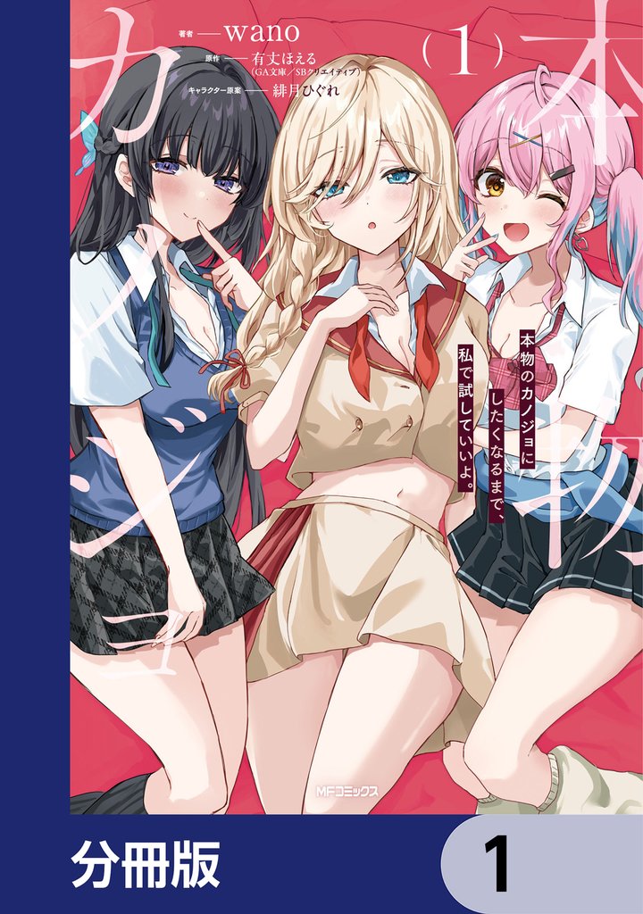 本物のカノジョにしたくなるまで、私で試していいよ。【分冊版】　1