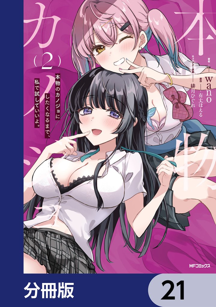 本物のカノジョにしたくなるまで、私で試していいよ。【分冊版】　21