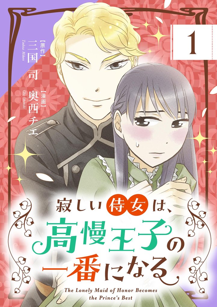 寂しい侍女は、高慢王子の一番になる