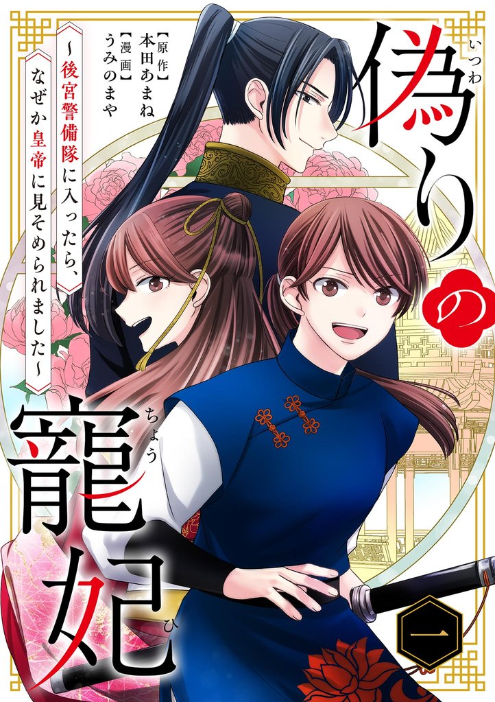 偽りの寵妃~後宮警備隊に入ったら、なぜか皇帝に見そめられました~