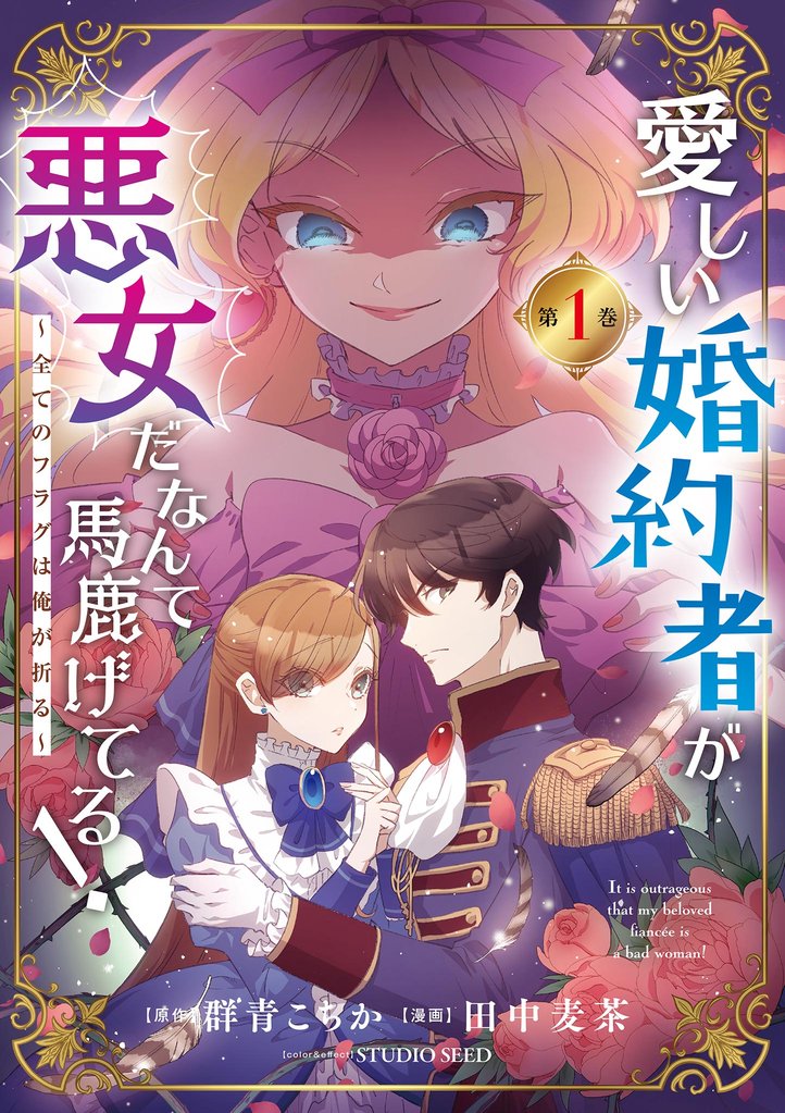 愛しい婚約者が悪女だなんて馬鹿げてる! ~全てのフラグは俺が折る~