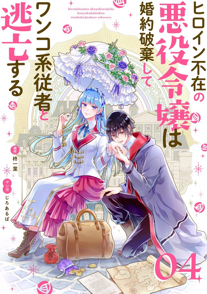 ヒロイン不在の悪役令嬢は婚約破棄してワンコ系従者と逃亡する【単話】(4)【期間限定 無料お試し版】