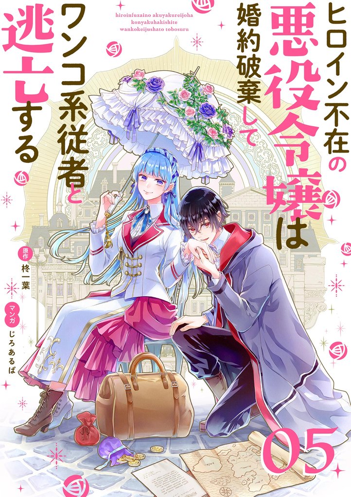 ヒロイン不在の悪役令嬢は婚約破棄してワンコ系従者と逃亡する【単話】(5)【期間限定 無料お試し版】