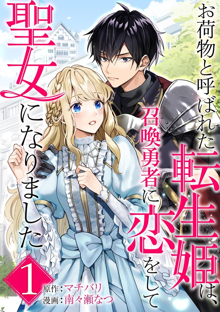 お荷物と呼ばれた転生姫は、召喚勇者に恋をして聖女になりました
