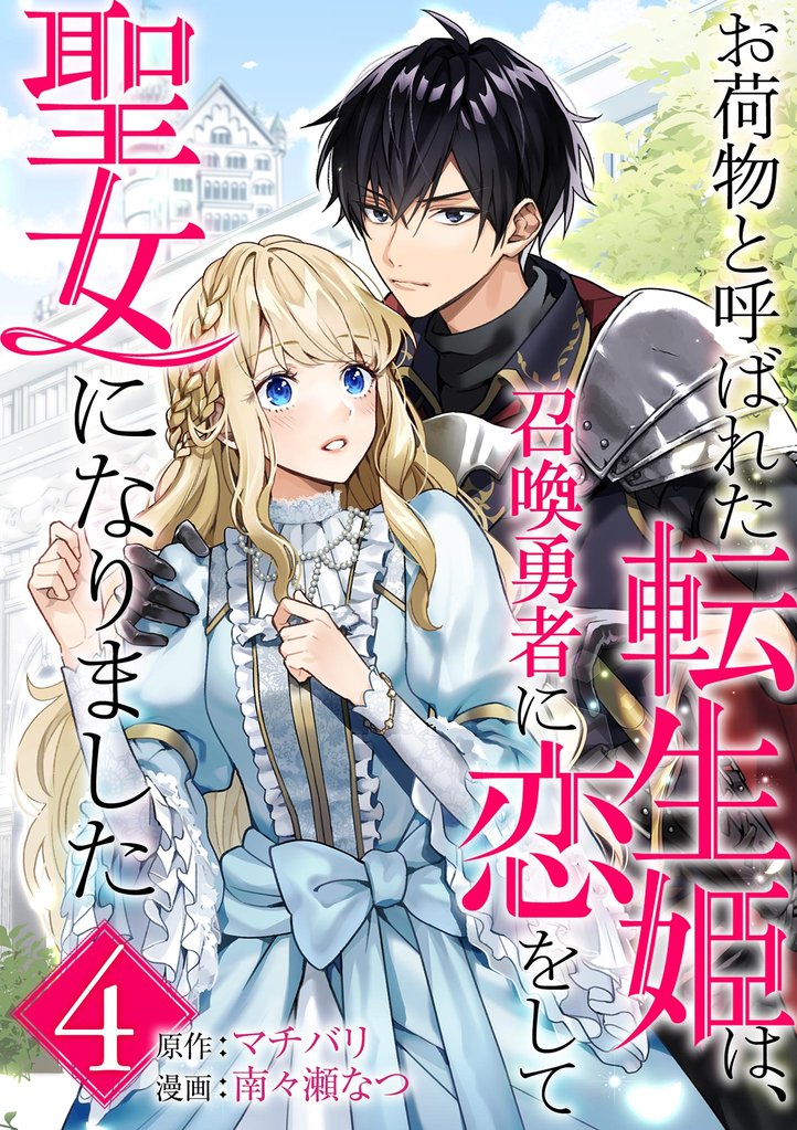お荷物と呼ばれた転生姫は、召喚勇者に恋をして聖女になりました【単話】(4)【期間限定 無料お試し版】