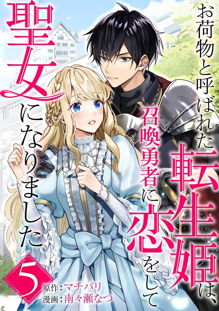 お荷物と呼ばれた転生姫は、召喚勇者に恋をして聖女になりました【単話】(5)【期間限定 無料お試し版】