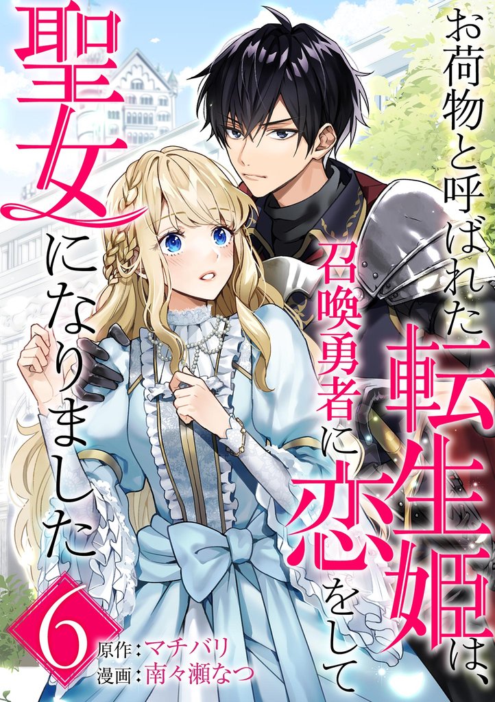 お荷物と呼ばれた転生姫は、召喚勇者に恋をして聖女になりました【単話】(6)【期間限定 無料お試し版】