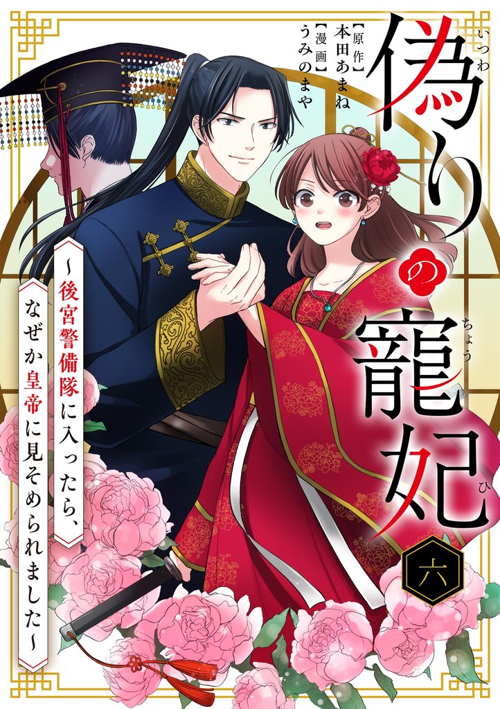 偽りの寵妃~後宮警備隊に入ったら、なぜか皇帝に見そめられました~(6)【期間限定 無料お試し版】