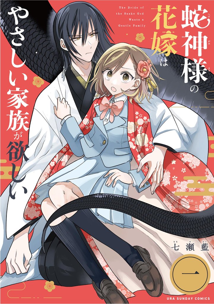 蛇神様の花嫁はやさしい家族が欲しい