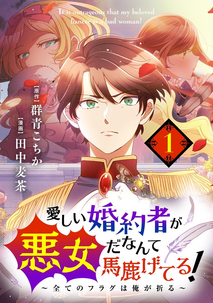 愛しい婚約者が悪女だなんて馬鹿げてる! ~全てのフラグは俺が折る~