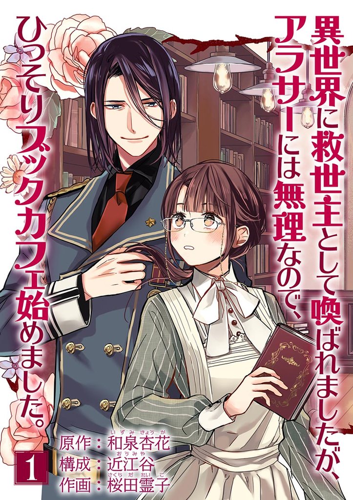 異世界に救世主として喚ばれましたが、アラサーには無理なので、ひっそりブックカフェ始めました。