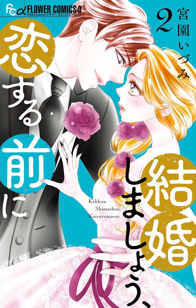 結婚しましょう、恋する前に(2)【期間限定 無料お試し版】