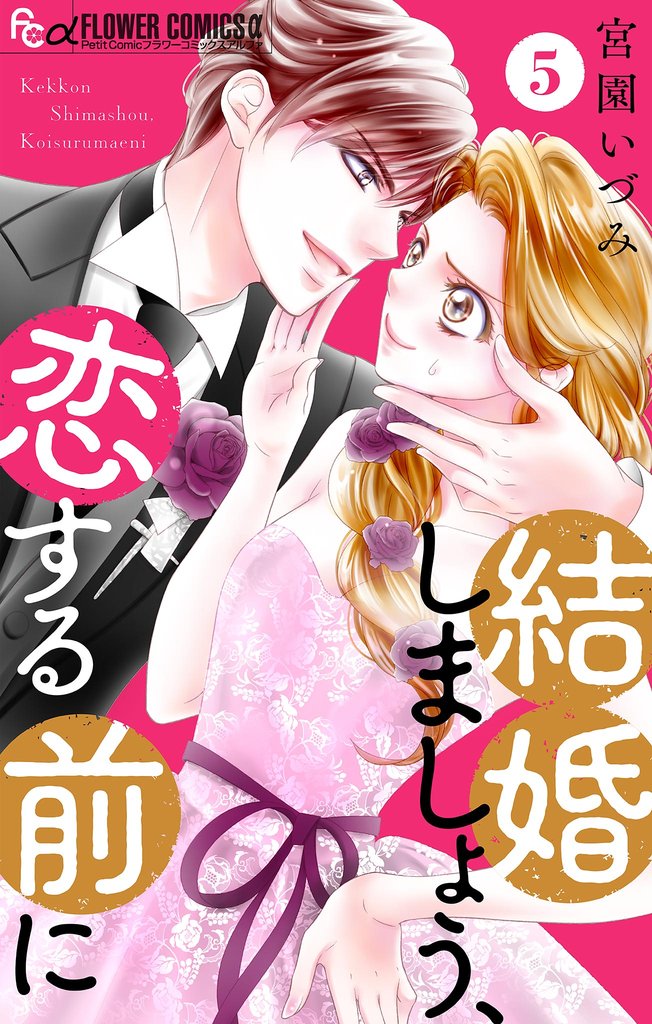 結婚しましょう、恋する前に【マイクロ】(5)【期間限定 無料お試し版】