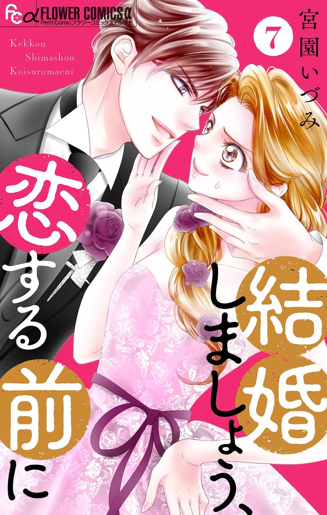 結婚しましょう、恋する前に【マイクロ】(7)【期間限定 無料お試し版】