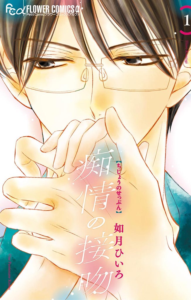 痴情の接吻