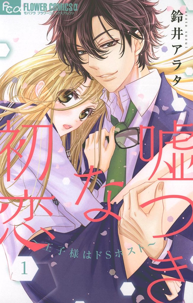 嘘つきな初恋~王子様はドSホスト~