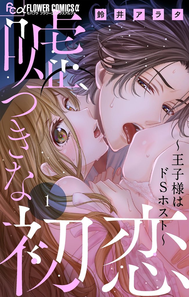 嘘つきな初恋~王子様はドSホスト~