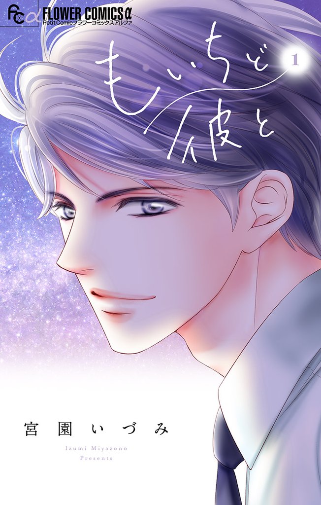 もいちど彼と