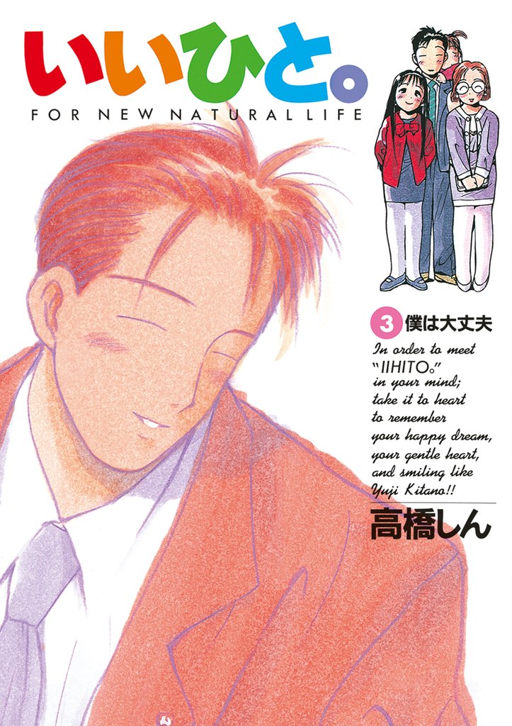 いいひと。(3)【期間限定 無料お試し版】