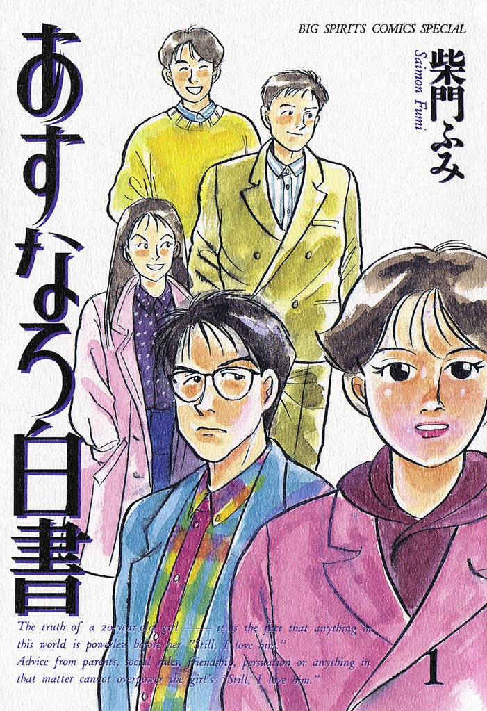 あすなろ白書(1)【期間限定 無料お試し版】