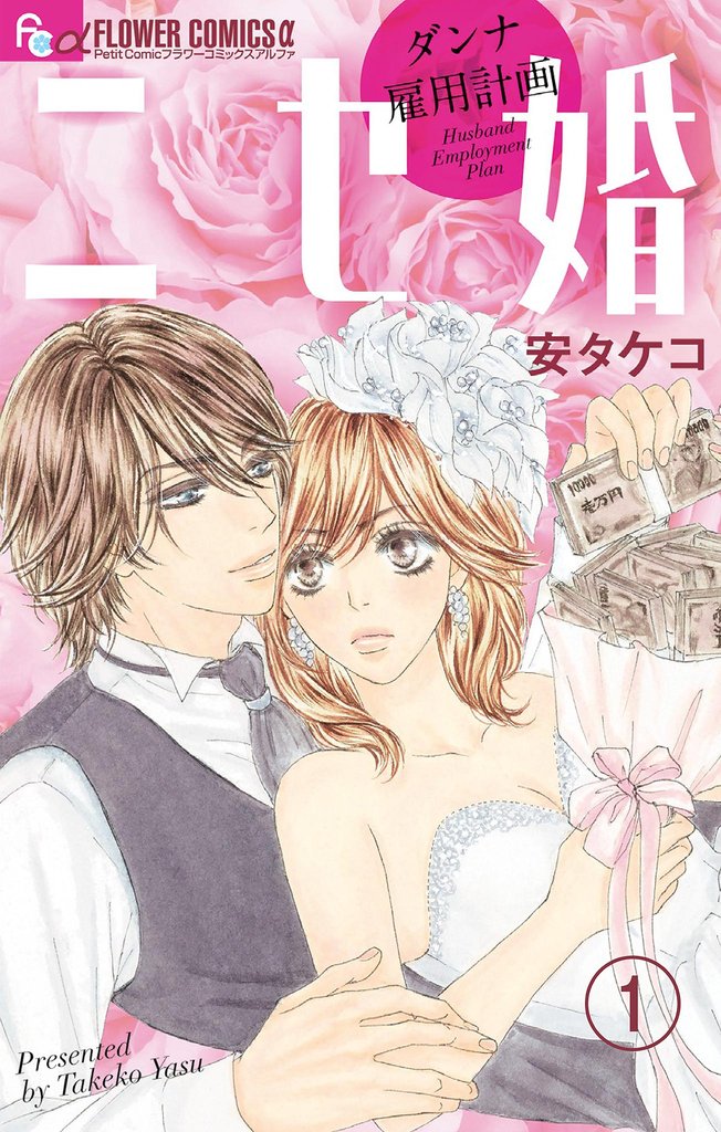 ニセ婚~ダンナ雇用計画~
