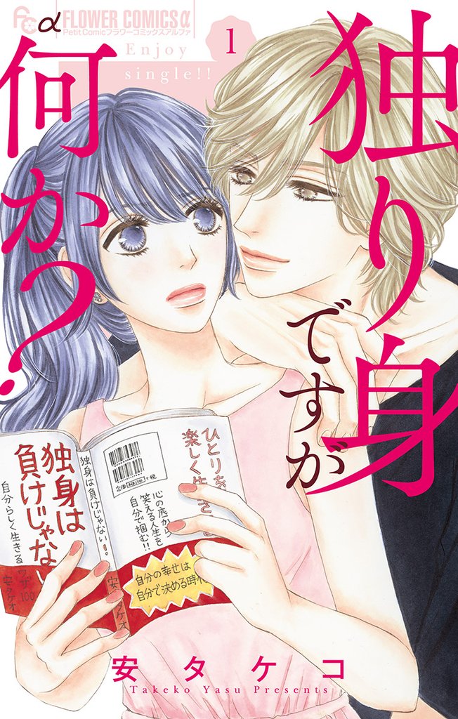 独り身ですが何か?