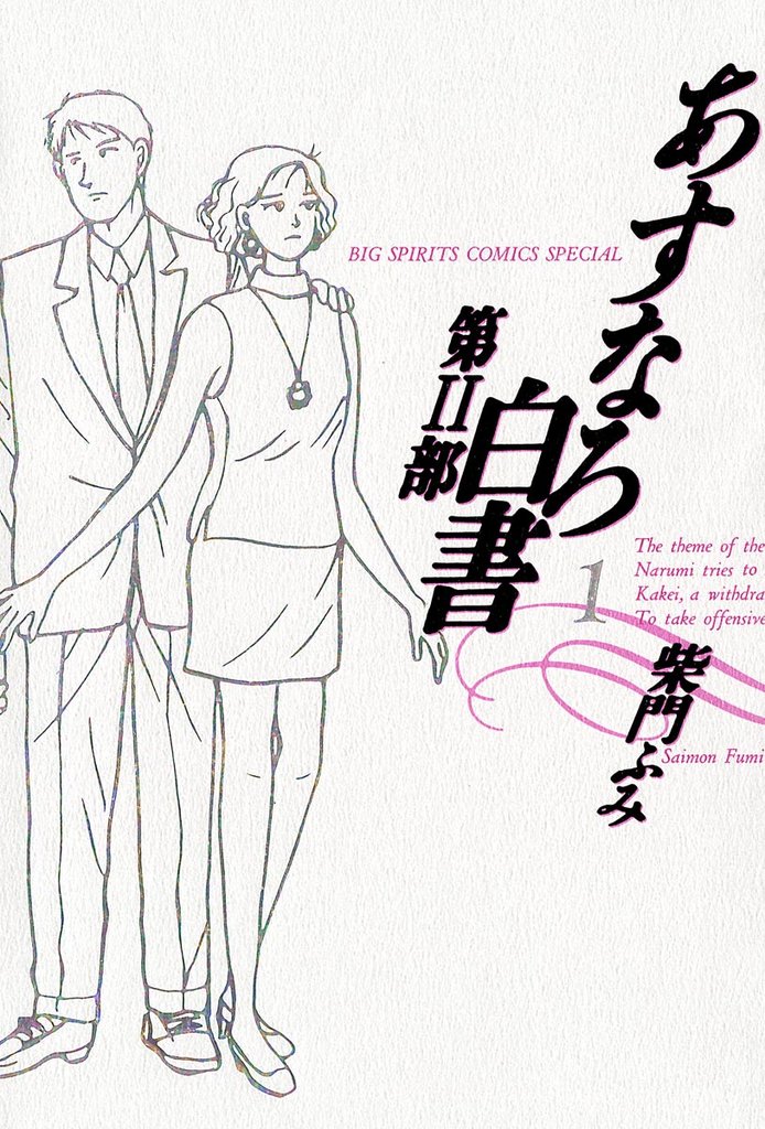あすなろ白書 第2部(1)【期間限定 無料お試し版】