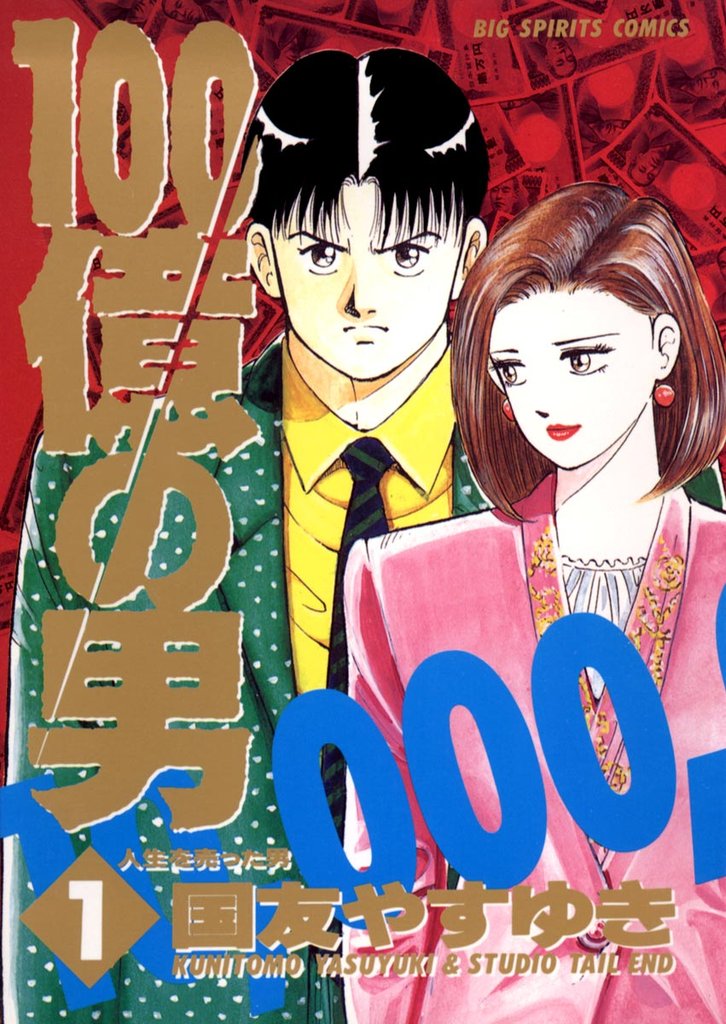 100億の男(1)【期間限定 無料お試し版】