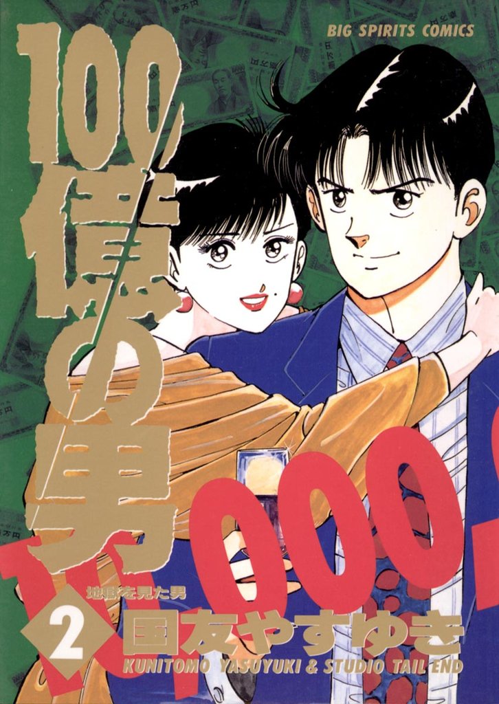 100億の男(2)【期間限定 無料お試し版】