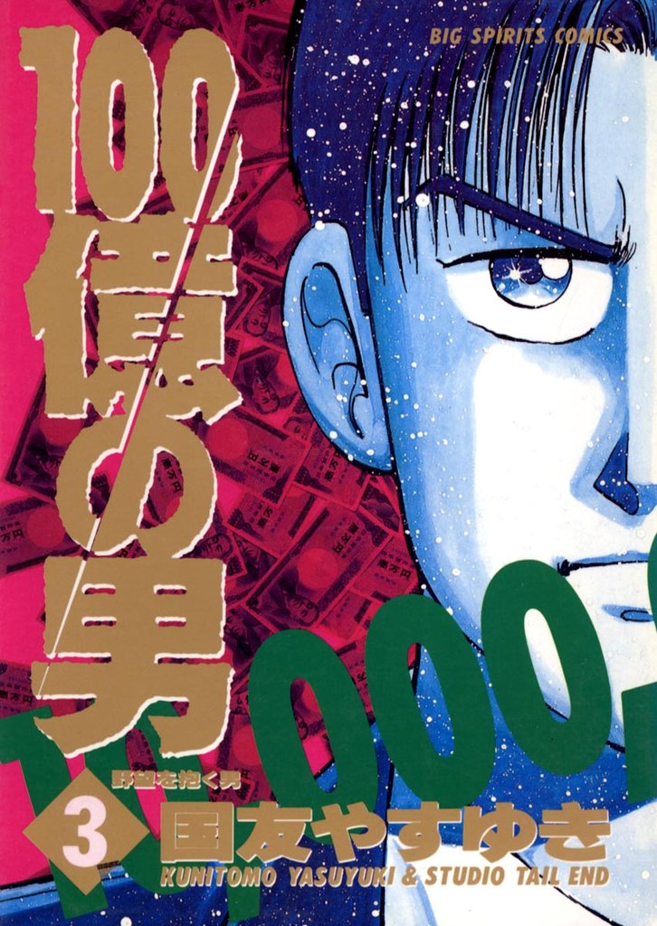 100億の男(3)【期間限定 無料お試し版】