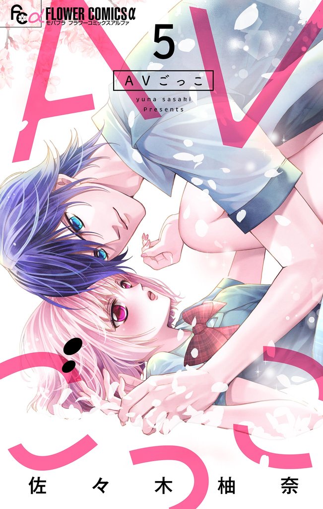 AVごっこ【マイクロ】(5)【期間限定 無料お試し版】