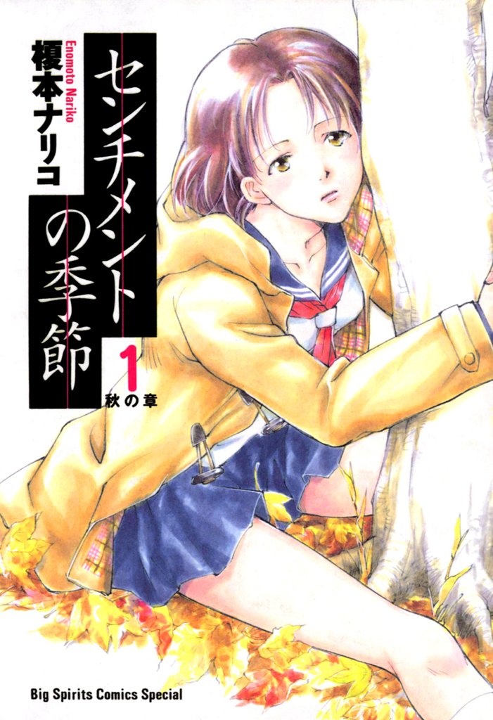 センチメントの季節(1)【期間限定 無料お試し版】