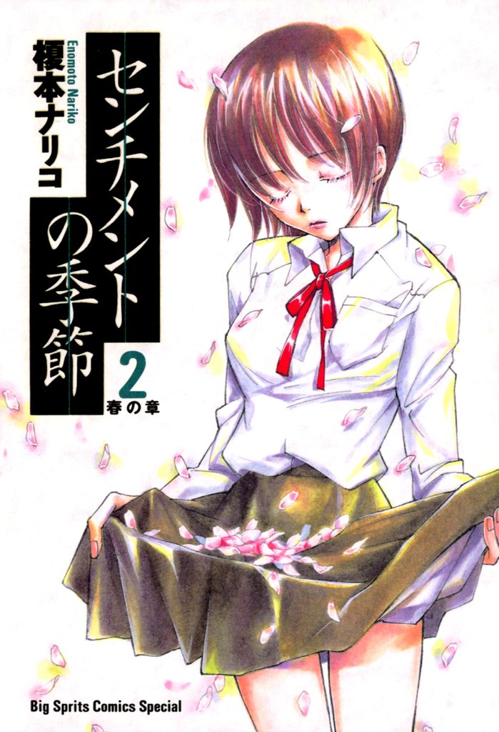 センチメントの季節(2)【期間限定 無料お試し版】