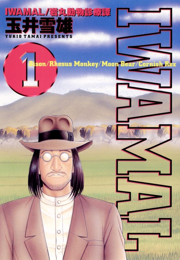 IWAMAL/岩丸動物診療譚(1)【期間限定 無料お試し版】