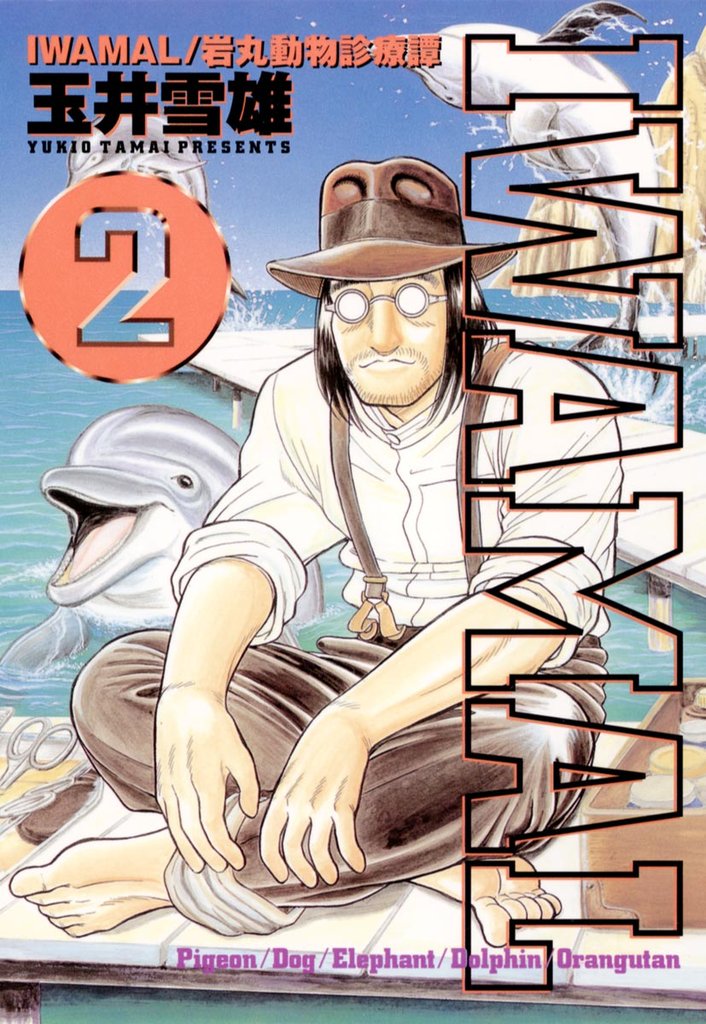 IWAMAL/岩丸動物診療譚(2)【期間限定 無料お試し版】