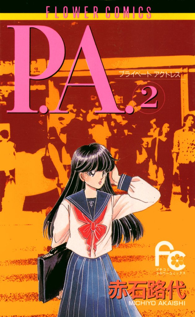 P.A.(2)【期間限定 無料お試し版】