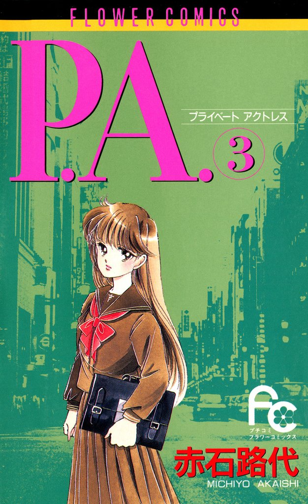 P.A.(3)【期間限定 無料お試し版】