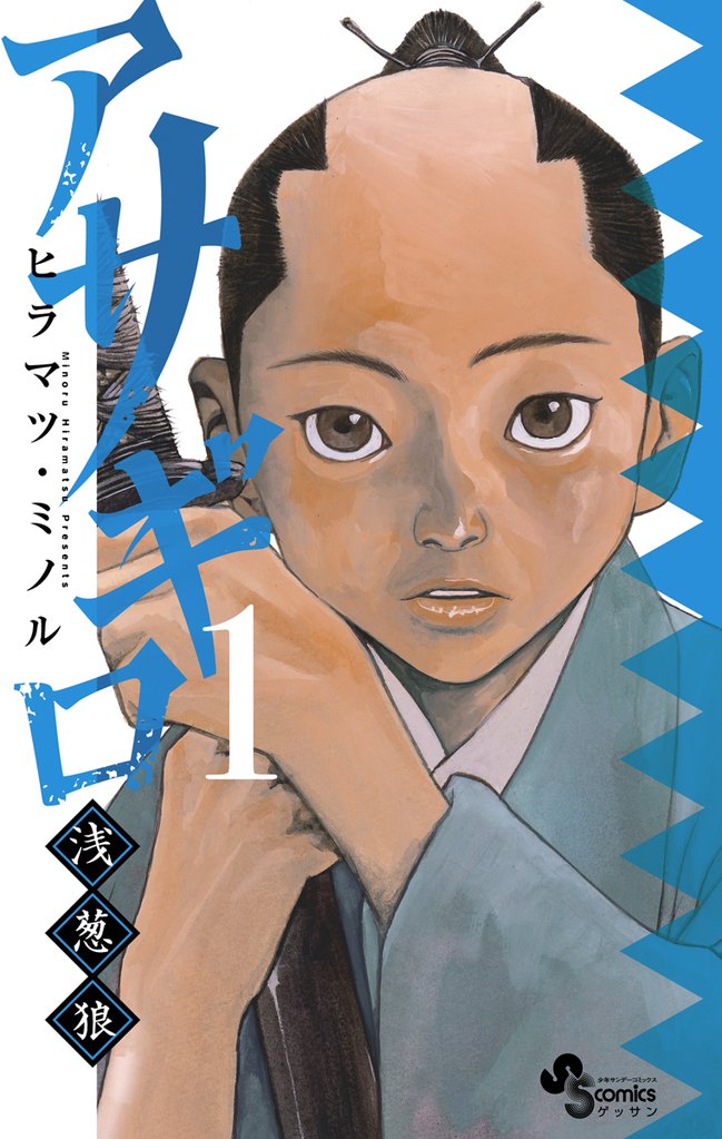 アサギロ~浅葱狼~(1)【期間限定 無料お試し版】