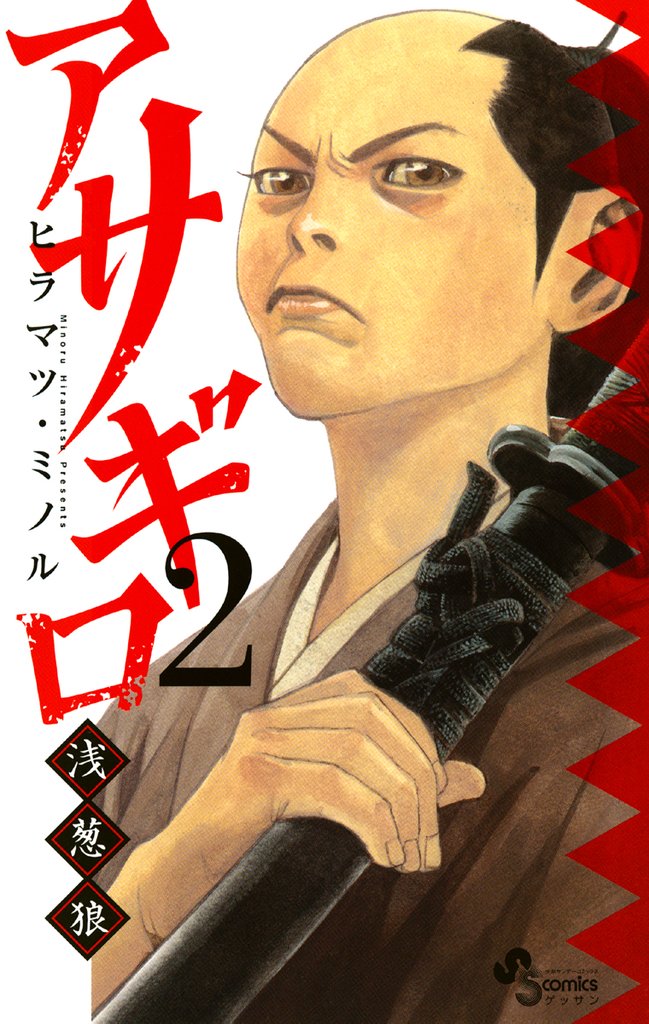 アサギロ~浅葱狼~(2)【期間限定 無料お試し版】