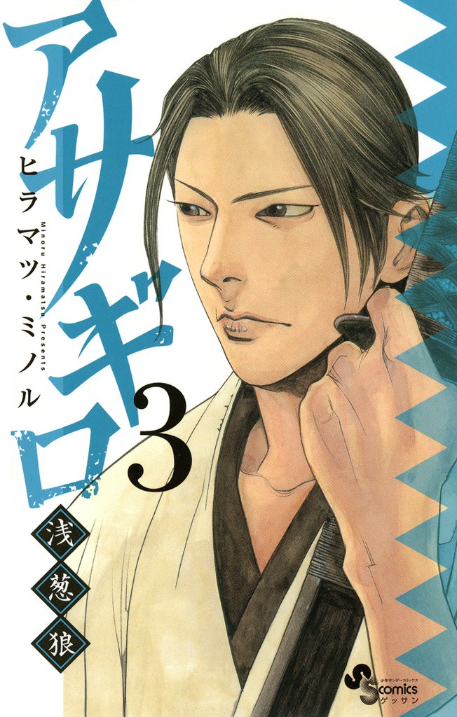 アサギロ~浅葱狼~(3)【期間限定 無料お試し版】