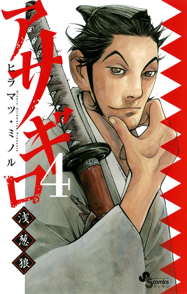 アサギロ~浅葱狼~(4)【期間限定 無料お試し版】